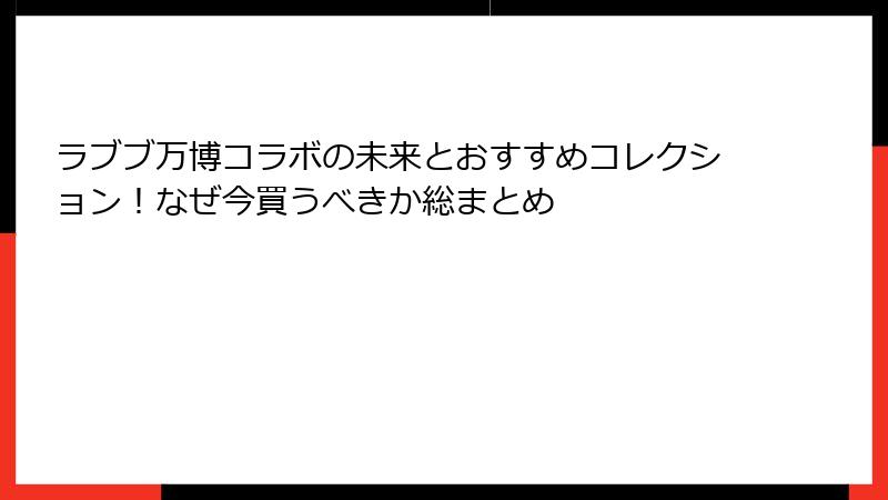 ラブブ万博コラボの未来とおすすめコレクション!なぜ今買うべきか総まとめ