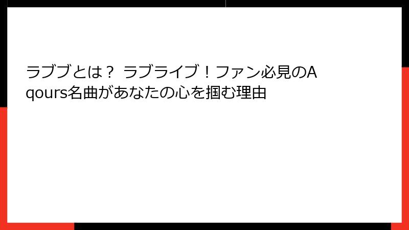 ラブブとは? ラブライブ!ファン必見のAqours名曲があなたの心を掴む理由