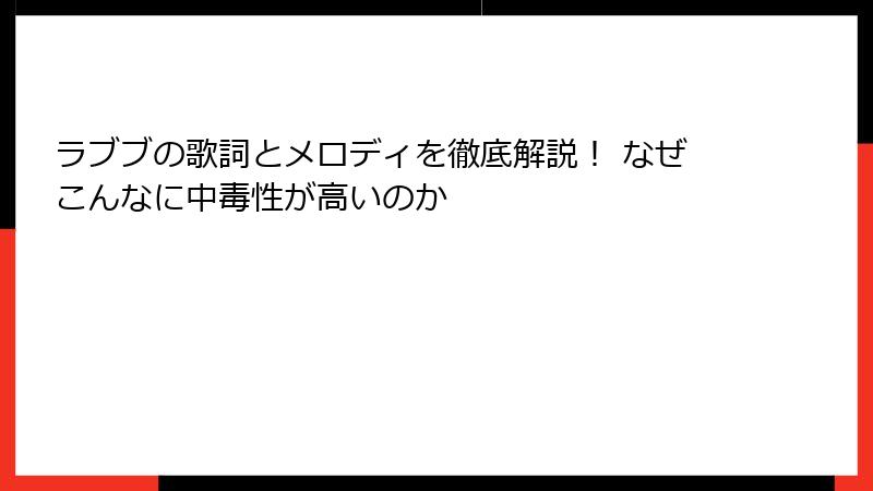 ラブブの歌詞とメロディを徹底解説! なぜこんなに中毒性が高いのか