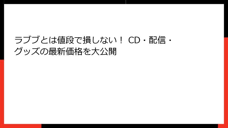 ラブブとは値段で損しない! CD・配信・グッズの最新価格を大公開
