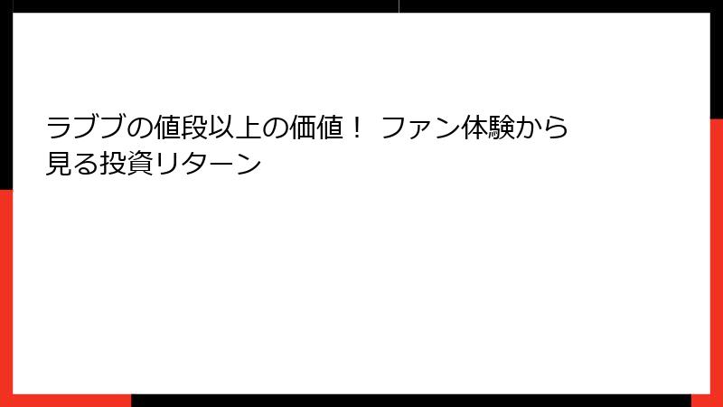 ラブブの値段以上の価値! ファン体験から見る投資リターン