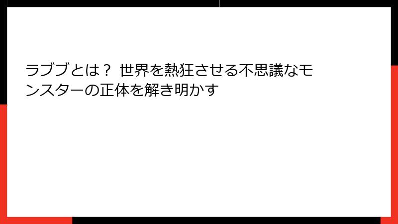 ラブブとは? 世界を熱狂させる不思議なモンスターの正体を解き明かす