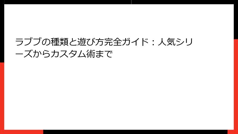 ラブブの種類と遊び方完全ガイド:人気シリーズからカスタム術まで