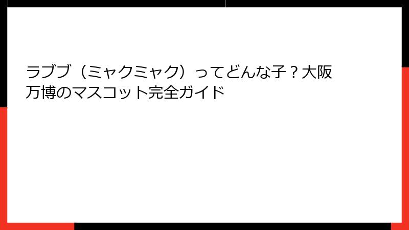 ラブブ(ミャクミャク)ってどんな子?大阪万博のマスコット完全ガイド