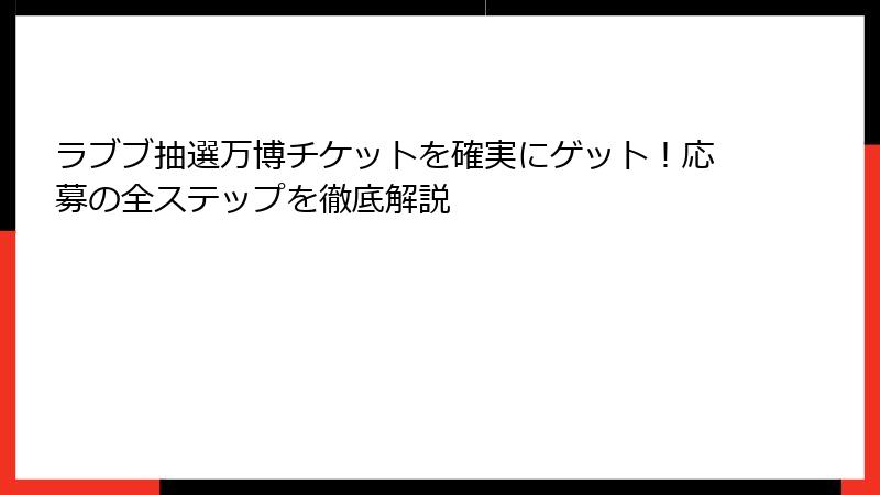 ラブブ抽選万博チケットを確実にゲット!応募の全ステップを徹底解説