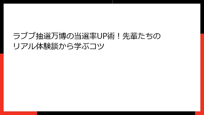 ラブブ抽選万博の当選率UP術!先輩たちのリアル体験談から学ぶコツ