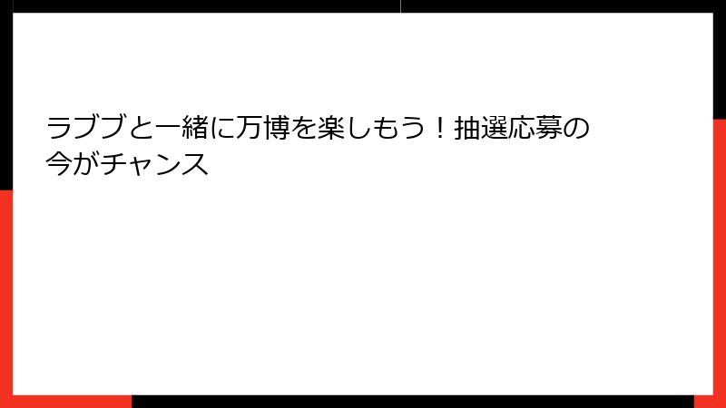 ラブブと一緒に万博を楽しもう!抽選応募の今がチャンス
