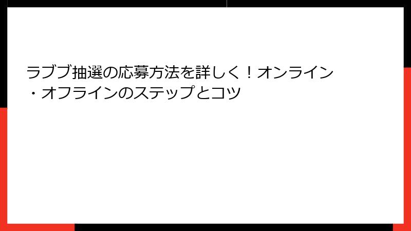 ラブブ抽選の応募方法を詳しく!オンライン・オフラインのステップとコツ
