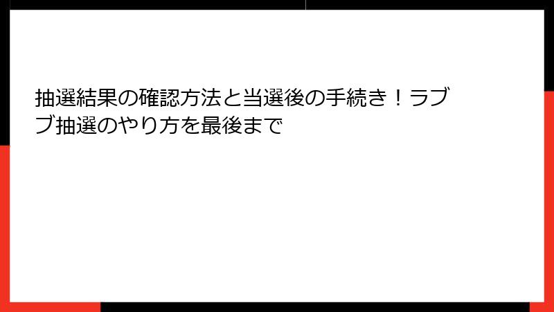 抽選結果の確認方法と当選後の手続き!ラブブ抽選のやり方を最後まで