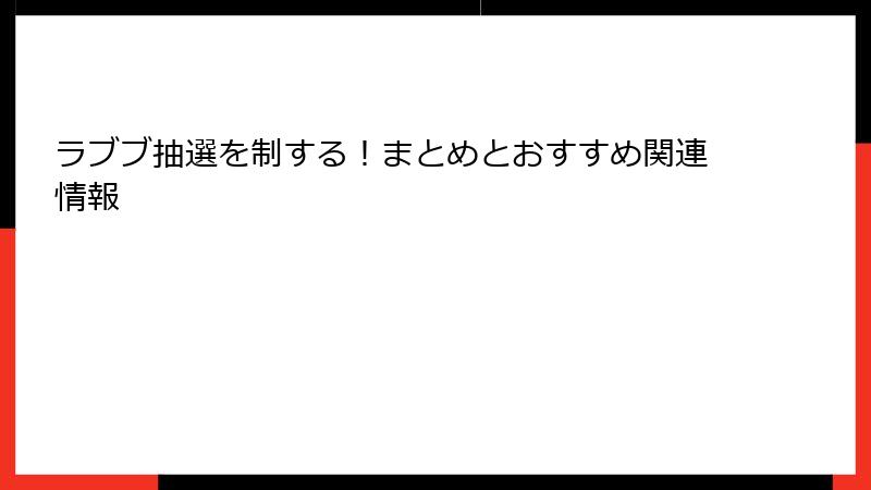 ラブブ抽選を制する!まとめとおすすめ関連情報