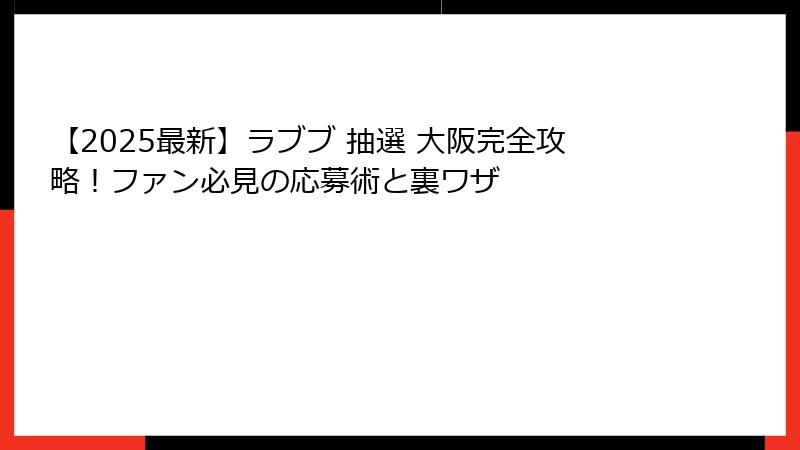 【2025最新】ラブブ 抽選 大阪完全攻略!ファン必見の応募術と裏ワザ