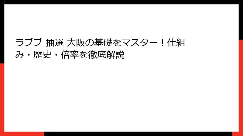 ラブブ 抽選 大阪の基礎をマスター!仕組み・歴史・倍率を徹底解説