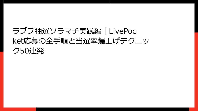 ラブブ抽選ソラマチ実践編|LivePocket応募の全手順と当選率爆上げテクニック50連発