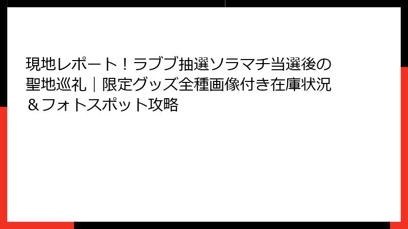 現地レポート!ラブブ抽選ソラマチ当選後の聖地巡礼|限定グッズ全種画像付き在庫状況&フォトスポット攻略
