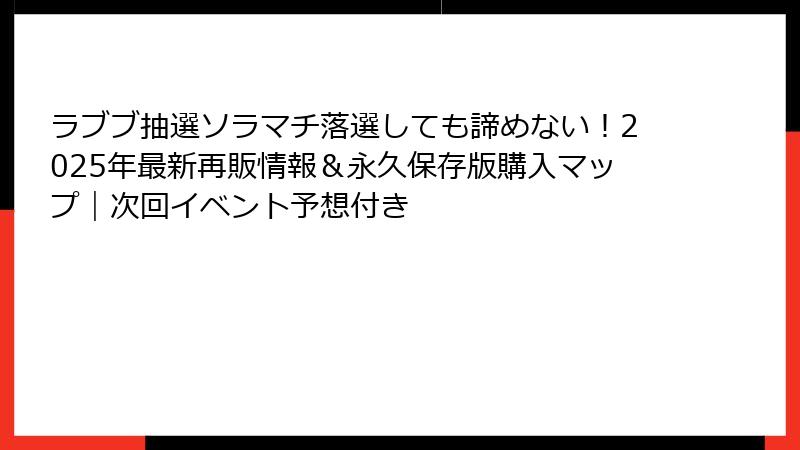 ラブブ抽選ソラマチ落選しても諦めない!2025年最新再販情報&永久保存版購入マップ|次回イベント予想付き