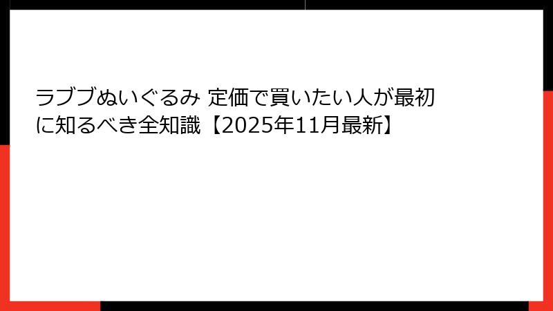 ラブブぬいぐるみ 定価で買いたい人が最初に知るべき全知識【2025年11月最新】