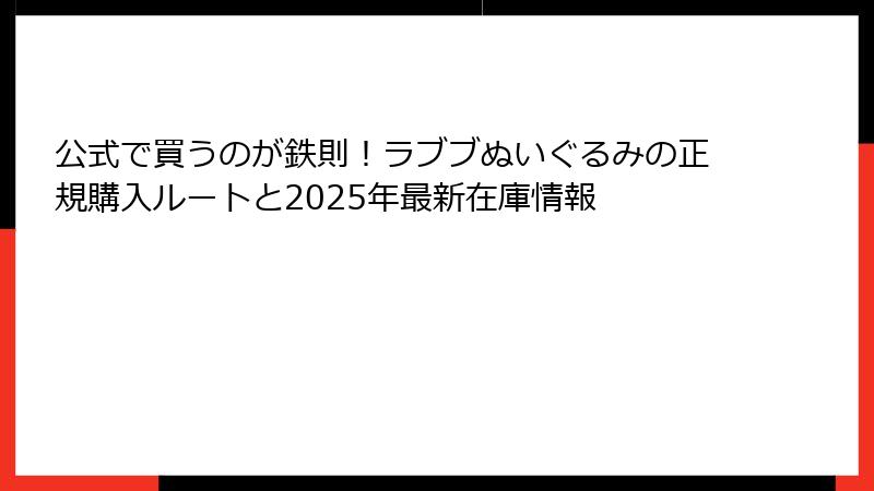 公式で買うのが鉄則!ラブブぬいぐるみの正規購入ルートと2025年最新在庫情報