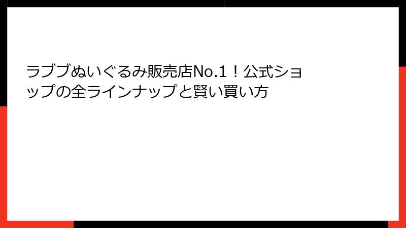ラブブぬいぐるみ販売店No.1!公式ショップの全ラインナップと賢い買い方
