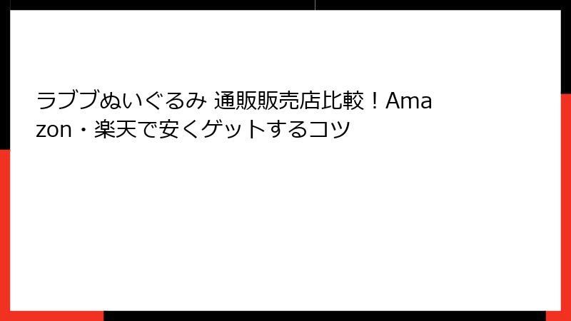 ラブブぬいぐるみ 通販販売店比較!Amazon・楽天で安くゲットするコツ