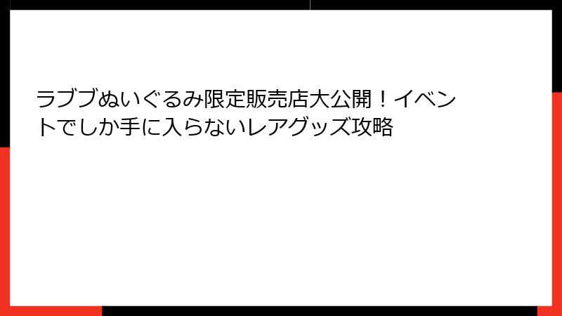 ラブブぬいぐるみ限定販売店大公開!イベントでしか手に入らないレアグッズ攻略