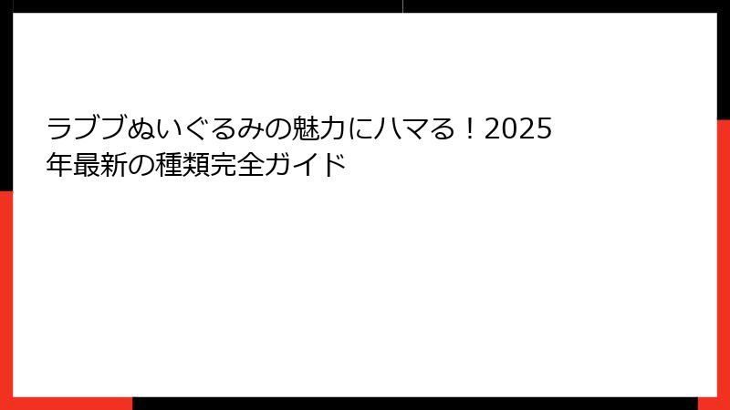 ラブブぬいぐるみの魅力にハマる!2025年最新の種類完全ガイド