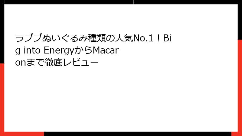 ラブブぬいぐるみ種類の人気No.1!Big into EnergyからMacaronまで徹底レビュー