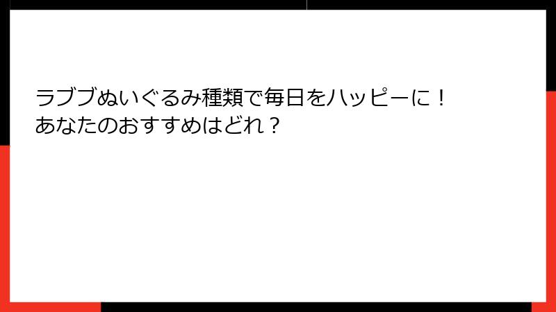 ラブブぬいぐるみ種類で毎日をハッピーに!あなたのおすすめはどれ?