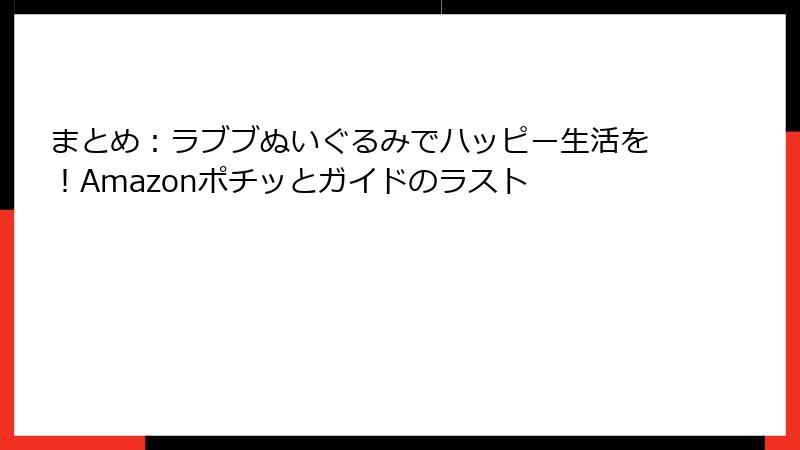 まとめ：ラブブぬいぐるみでハッピー生活を！Amazonポチッとガイドのラスト