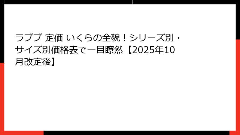 ラブブ 定価 いくらの全貌!シリーズ別・サイズ別価格表で一目瞭然【2025年10月改定後】