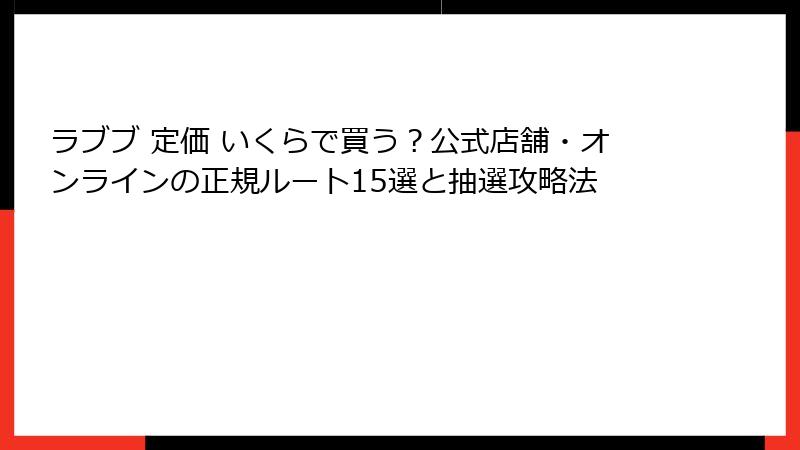 ラブブ 定価 いくらで買う?公式店舗・オンラインの正規ルート15選と抽選攻略法