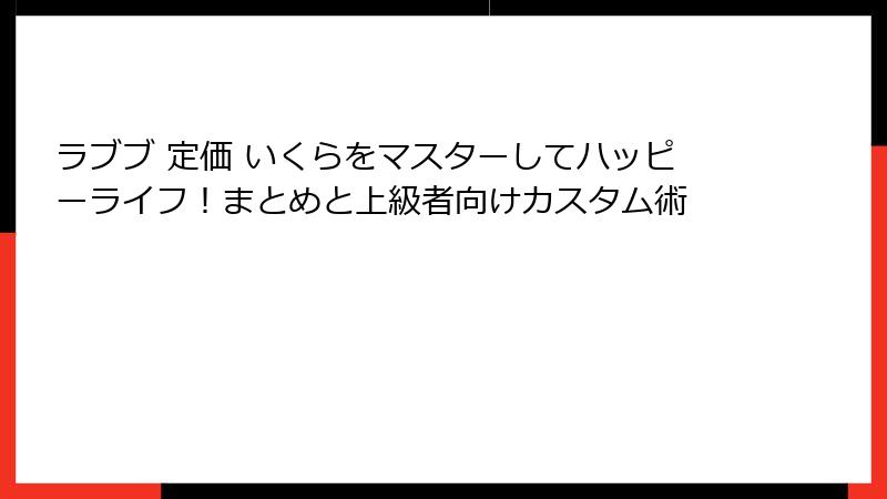 ラブブ 定価 いくらをマスターしてハッピーライフ!まとめと上級者向けカスタム術