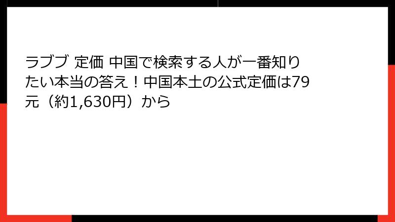 ラブブ 定価 中国で検索する人が一番知りたい本当の答え!中国本土の公式定価は79元(約1,630円)から