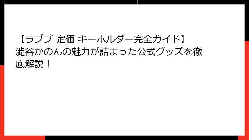 【ラブブ 定価 キーホルダー完全ガイド】澁谷かのんの魅力が詰まった公式グッズを徹底解説!