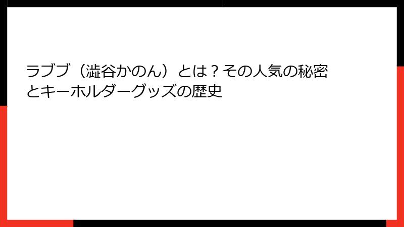 ラブブ(澁谷かのん)とは?その人気の秘密とキーホルダーグッズの歴史