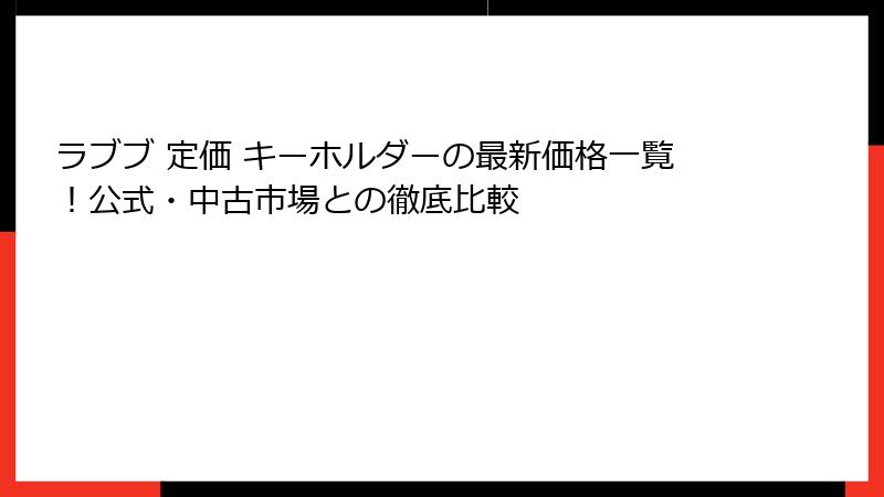 ラブブ 定価 キーホルダーの最新価格一覧!公式・中古市場との徹底比較