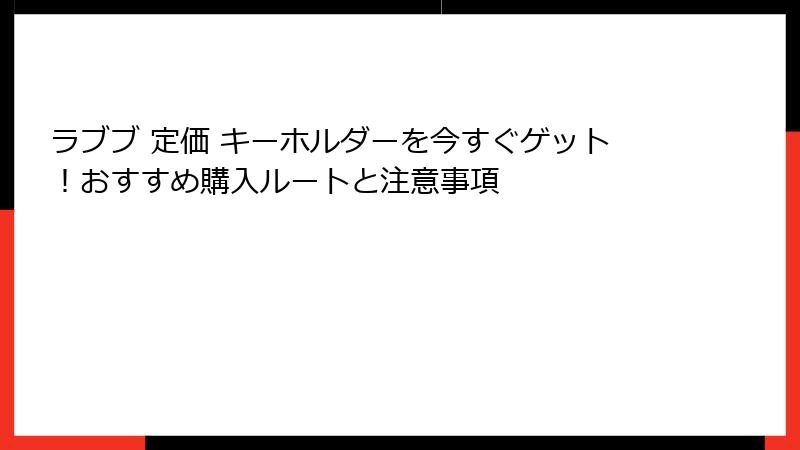 ラブブ 定価 キーホルダーを今すぐゲット!おすすめ購入ルートと注意事項