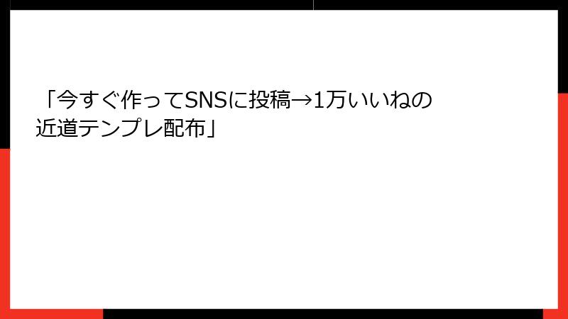 「今すぐ作ってSNSに投稿→1万いいねの近道テンプレ配布」
