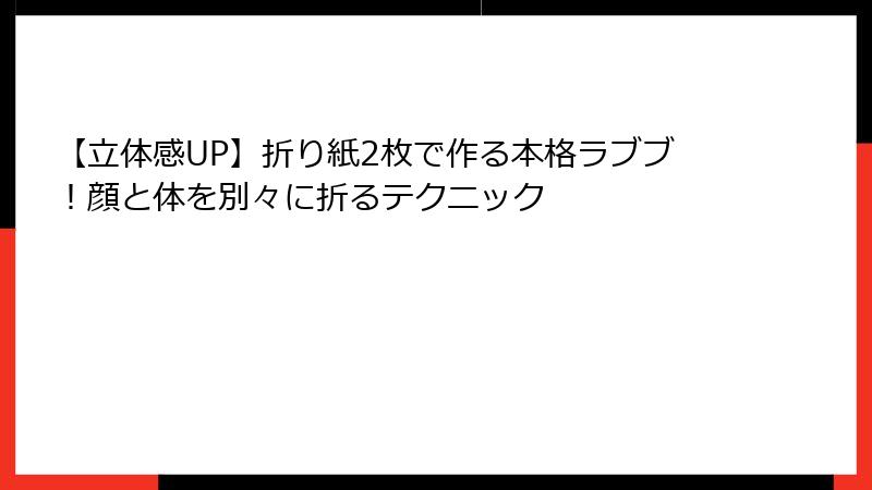 【立体感UP】折り紙2枚で作る本格ラブブ!顔と体を別々に折るテクニック