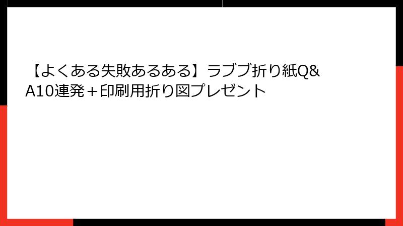 【よくある失敗あるある】ラブブ折り紙Q&A10連発+印刷用折り図プレゼント