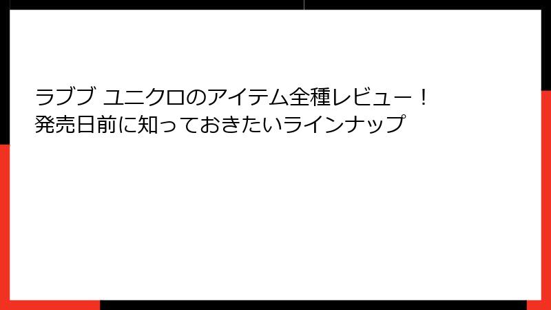 ラブブ ユニクロのアイテム全種レビュー!発売日前に知っておきたいラインナップ
