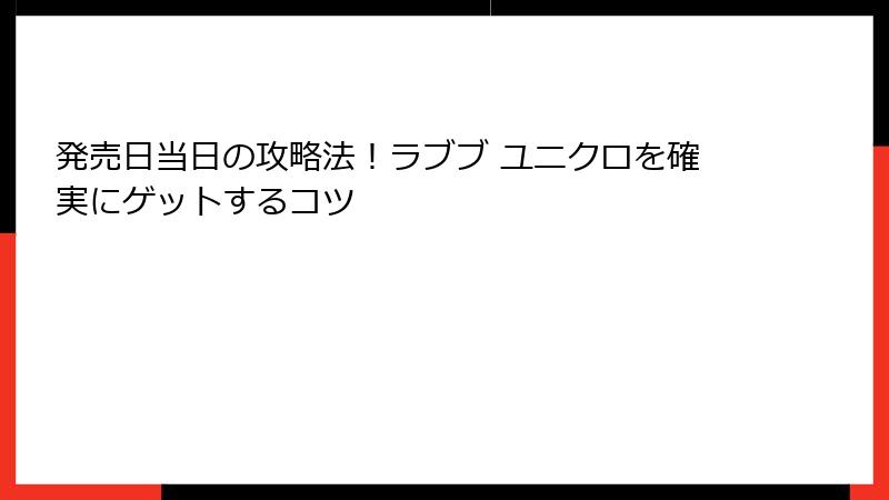 発売日当日の攻略法!ラブブ ユニクロを確実にゲットするコツ