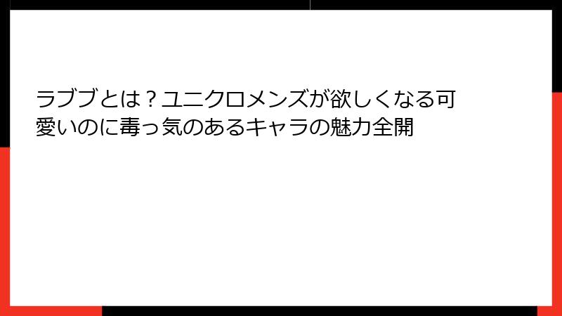 ラブブとは？ユニクロメンズが欲しくなる可愛いのに毒っ気のあるキャラの魅力全開