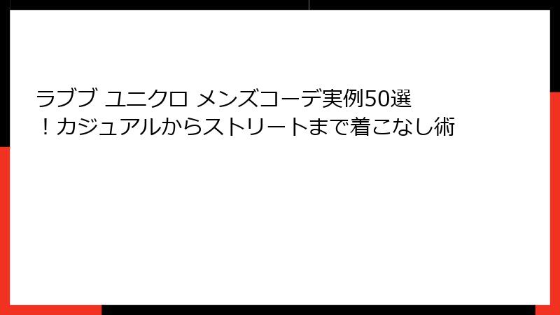 ラブブ ユニクロ メンズコーデ実例50選！カジュアルからストリートまで着こなし術
