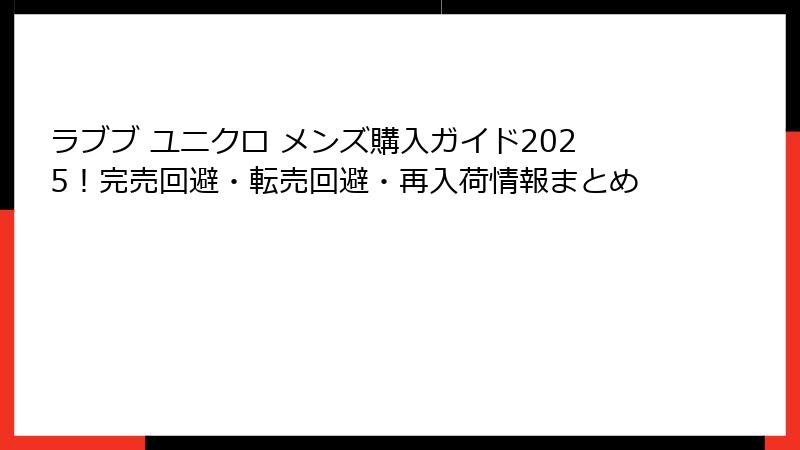 ラブブ ユニクロ メンズ購入ガイド2025！完売回避・転売回避・再入荷情報まとめ