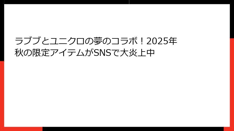 ラブブとユニクロの夢のコラボ！2025年秋の限定アイテムがSNSで大炎上中