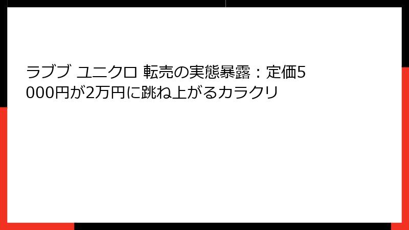 ラブブ ユニクロ 転売の実態暴露：定価5000円が2万円に跳ね上がるカラクリ