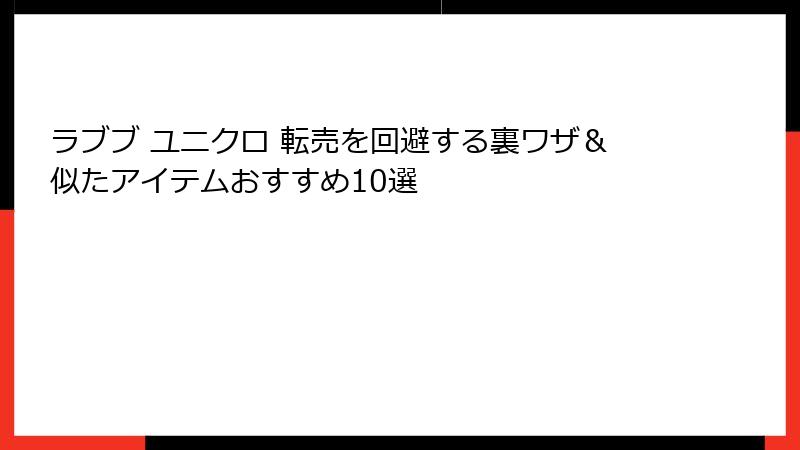 ラブブ ユニクロ 転売を回避する裏ワザ＆似たアイテムおすすめ10選