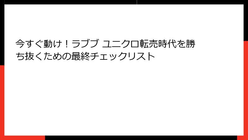 今すぐ動け！ラブブ ユニクロ転売時代を勝ち抜くための最終チェックリスト