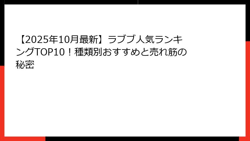 【2025年10月最新】ラブブ人気ランキングTOP10！種類別おすすめと売れ筋の秘密