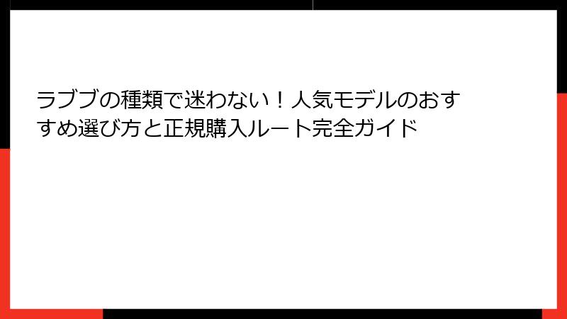 ラブブの種類で迷わない！人気モデルのおすすめ選び方と正規購入ルート完全ガイド